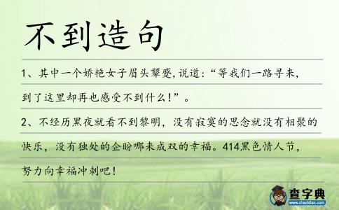 不到造句