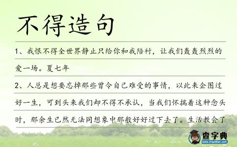 不得造句