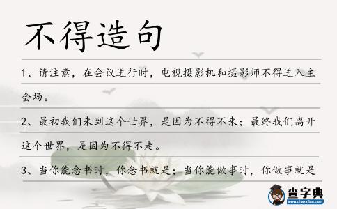 不得造句