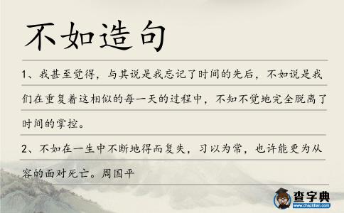 不如造句
