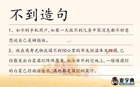 不到造句