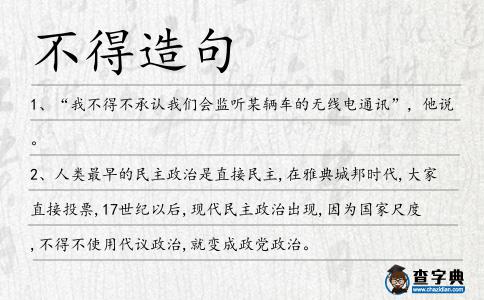 不得造句