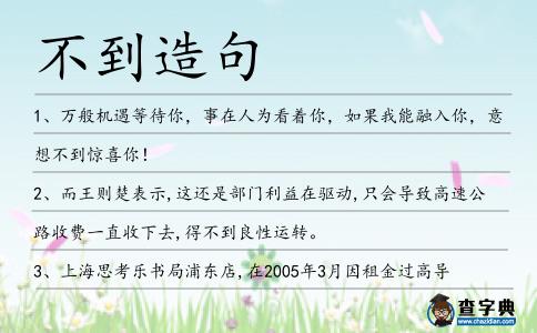 不到造句