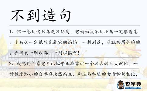 不到造句