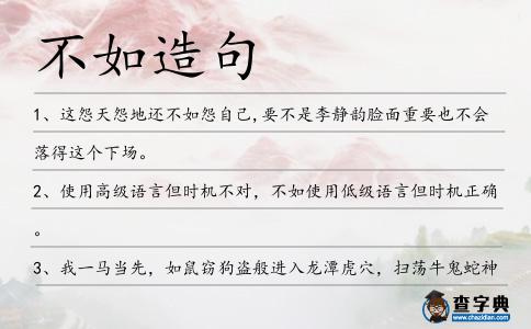 不如造句