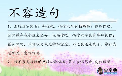 不容造句
