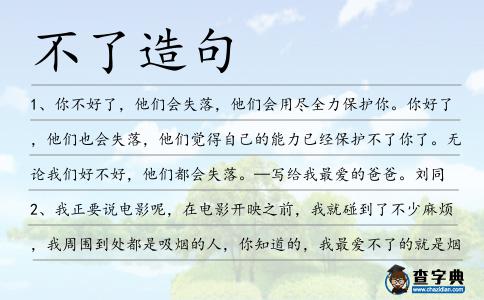 不了造句