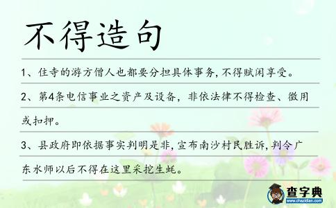不得造句