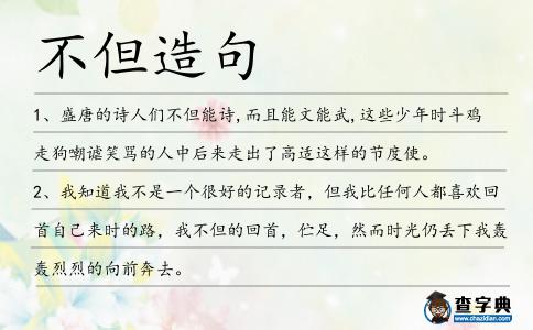 不但造句