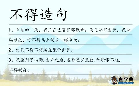 不得造句