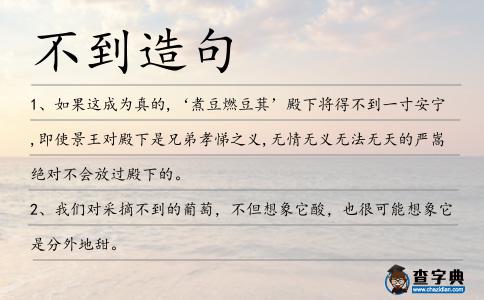 不到造句