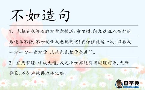 不如造句