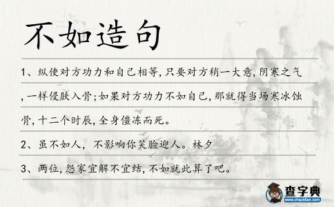 不如造句
