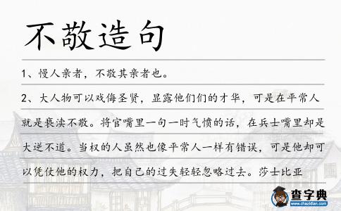 不敬造句