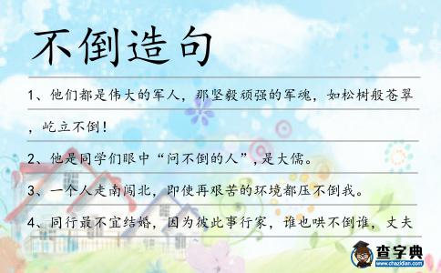 不倒造句