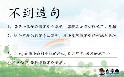 不到造句