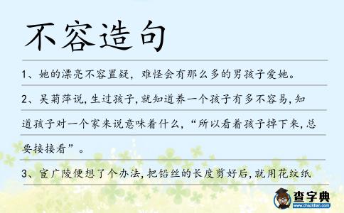 不容造句