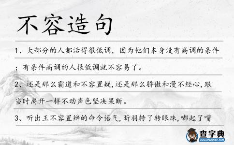 不容造句
