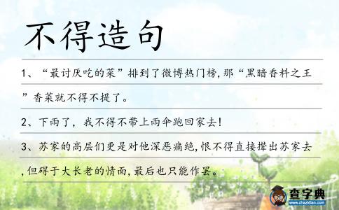 不得造句