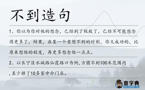 不到造句