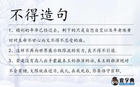 不得造句