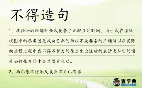 不得造句