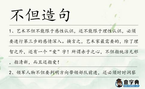 不但造句