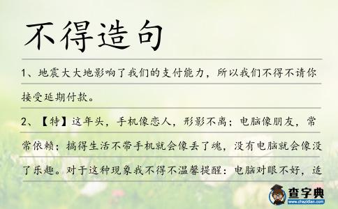 不得造句