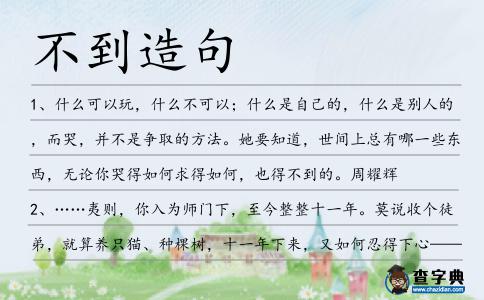 不到造句