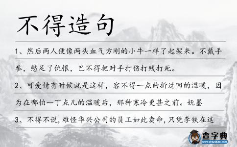 不得造句