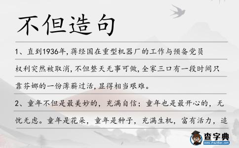不但造句