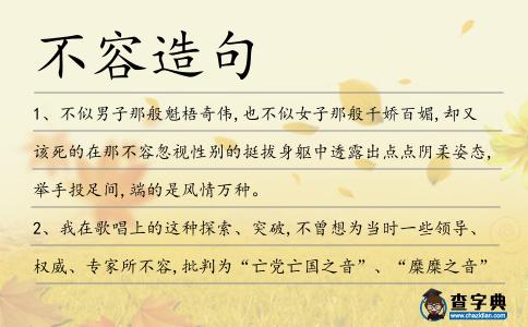 不容造句