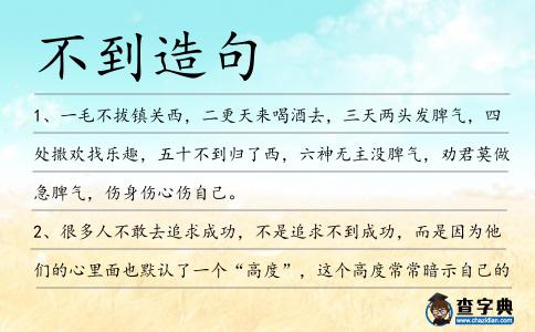 不到造句