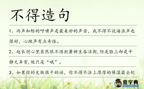 不得造句