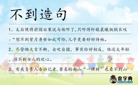 不到造句