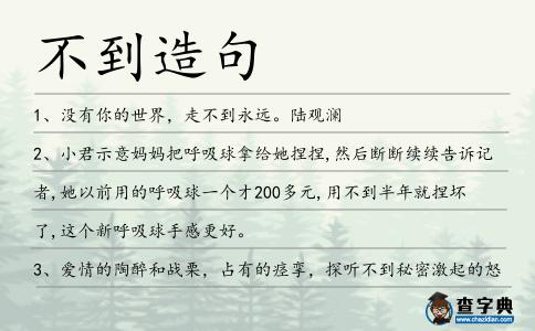 不到造句
