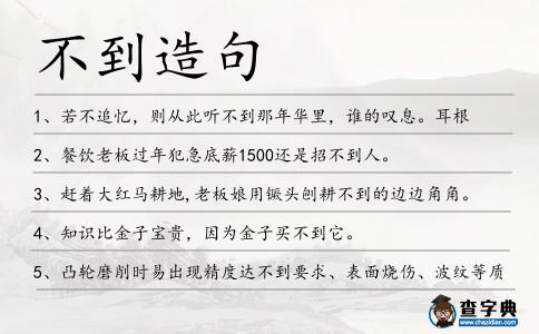 不到造句