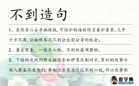 不到造句