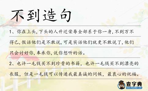 不到造句