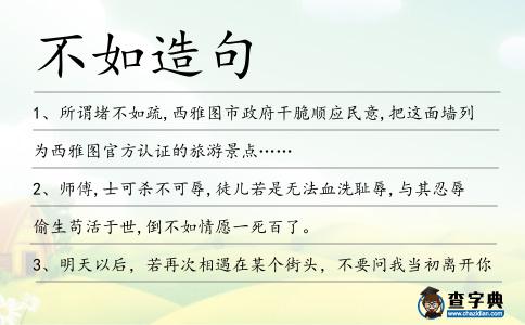 不如造句