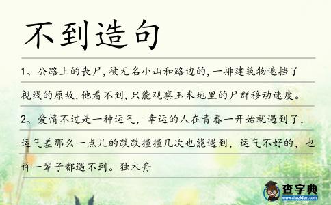 不到造句
