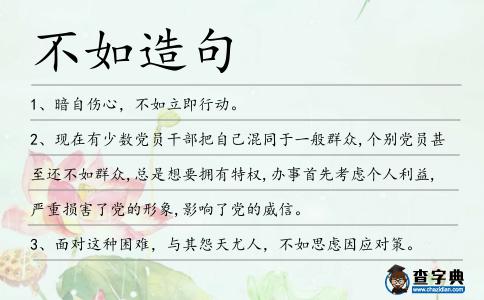 不如造句