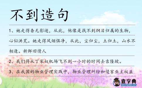 不到造句