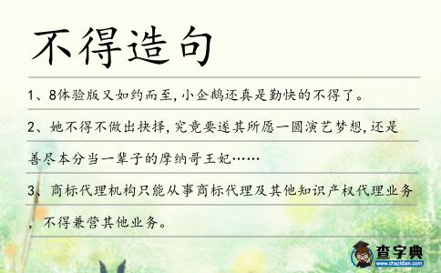 不得造句
