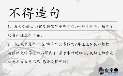 不得造句