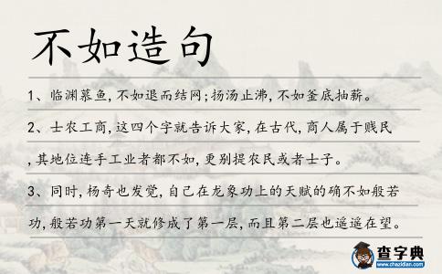 不如造句