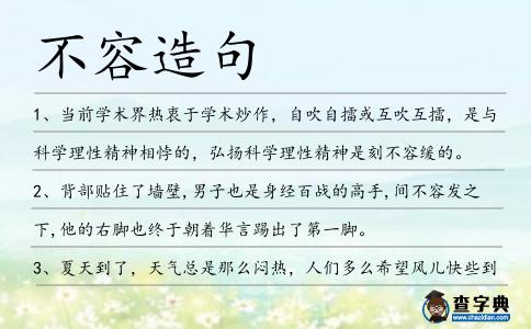 不容造句