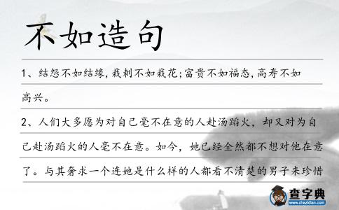 不如造句