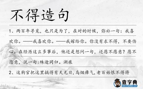 不得造句