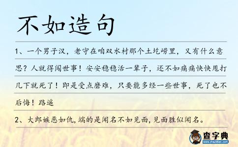 不如造句